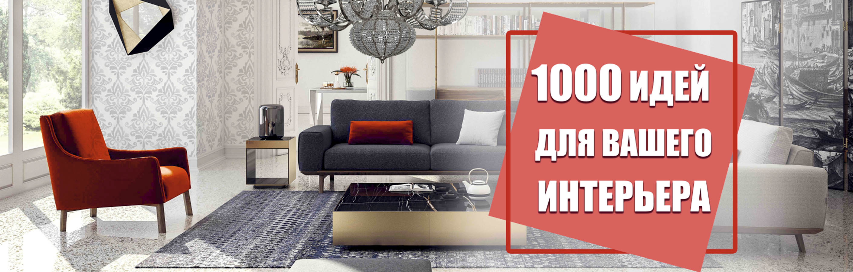 1000 идей для вашего интерьера