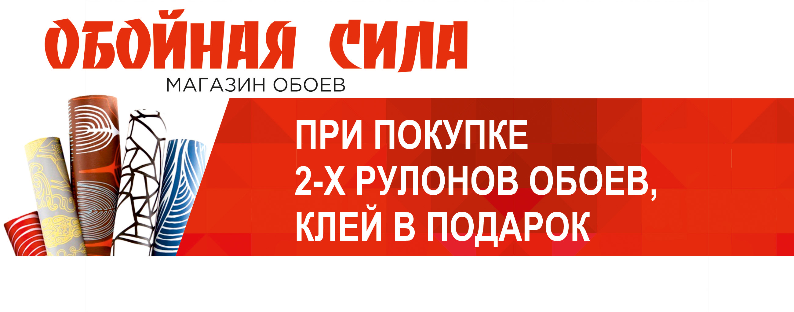 При покупке 2-х рулонов обоев, клей в подарок!»