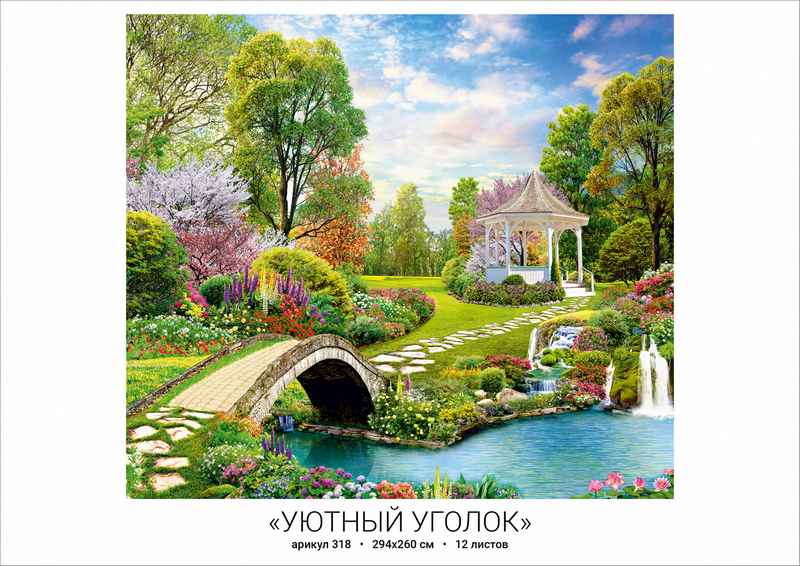 Фотообои бумажные 12л Уютный уголок 318 294*260 (10)