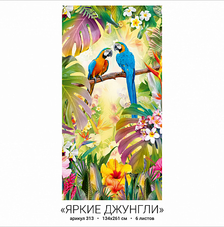 Фотообои бумажные 6л Яркие джунгли 313 134*261 (10)