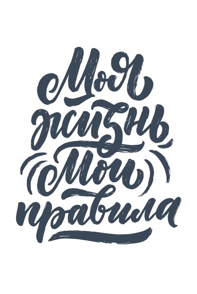 Магниты Divino Stile "Мои правила"20*30 RM-0044