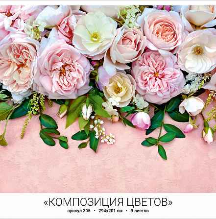Фотообои бумажные 9л Композиция цветов 294*201 305 (10)