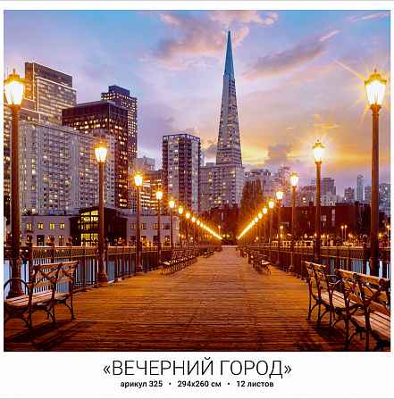 Фотообои бумажные 12л Вечерний город 325 294*260 (10)