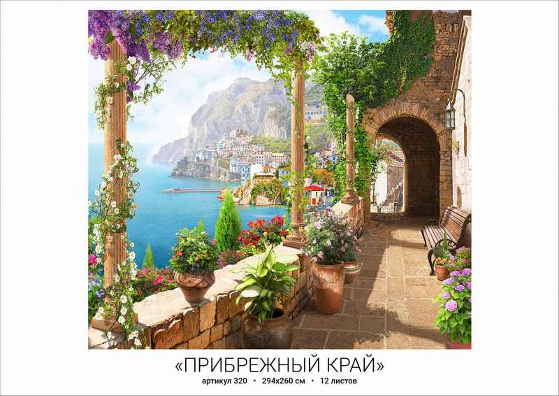 Фотообои бумажные 12л Прибрежный край 320 294*260 (10)